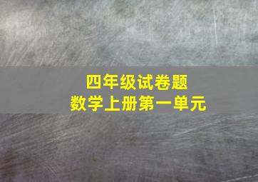 四年级试卷题 数学上册第一单元